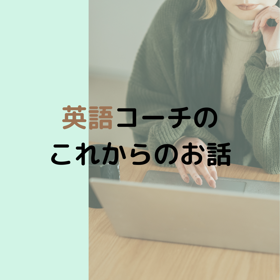 英語コーチのこれからのお話 Eri S Coaching Room