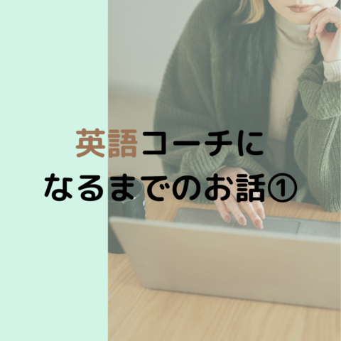 英語コーチになるまでのお話 Eri S Coaching Room