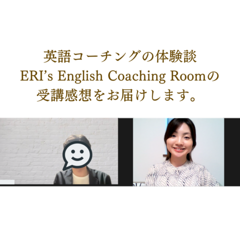 オンライン　英語コーチング　個人　体験談