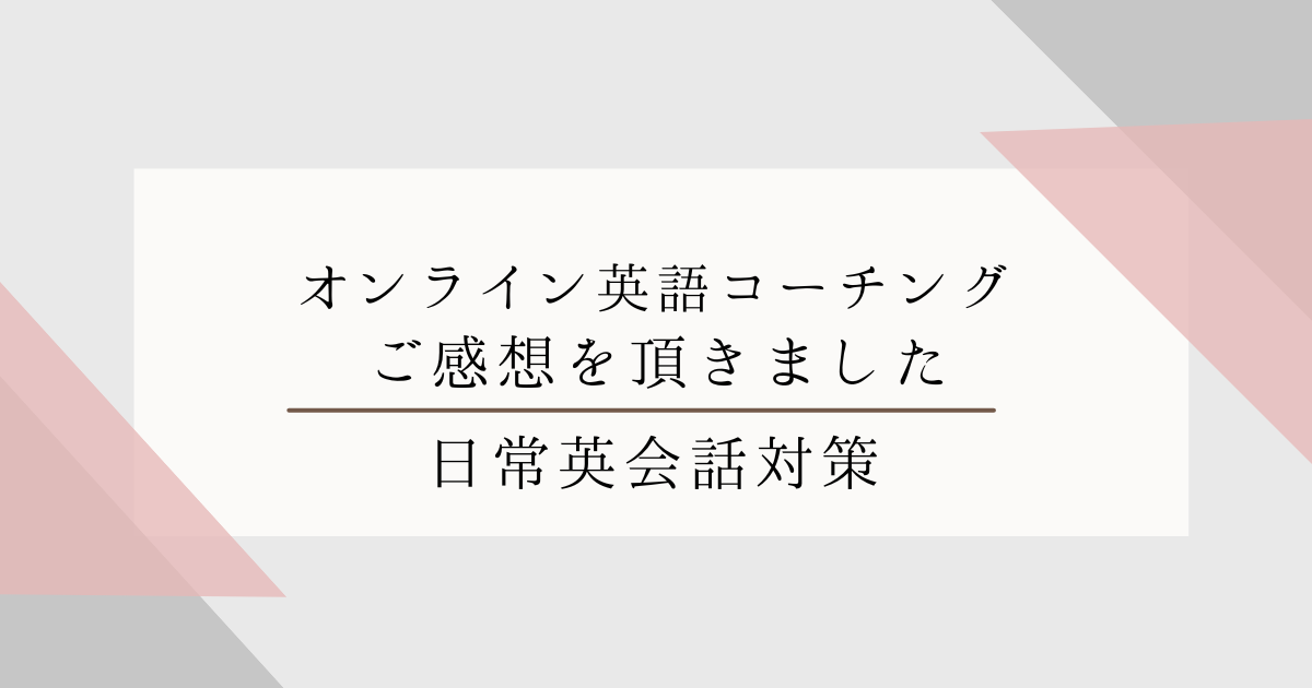 英語コーチング　オンライン　個人　