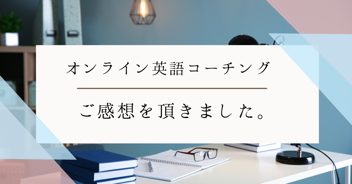 英語コーチング　オンライン　個人　