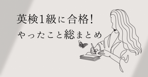 英検1級　合格