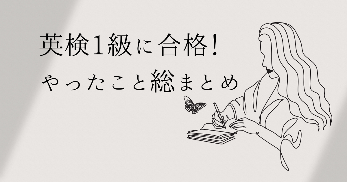 英検1級　合格