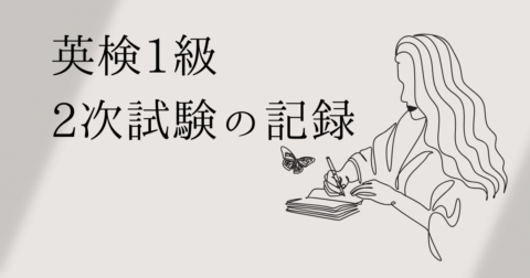英検1級　合格